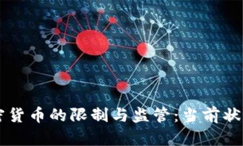 爱尔兰对加密货币的限制与监管：当前状况与未来展望